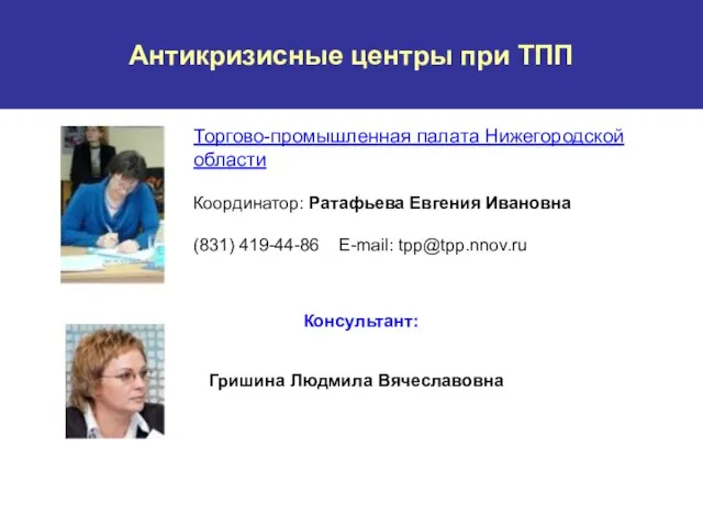 Антикризисные центры при ТПП Торгово-промышленная палата Нижегородской области Координатор: Ратафьева Евгения Ивановна