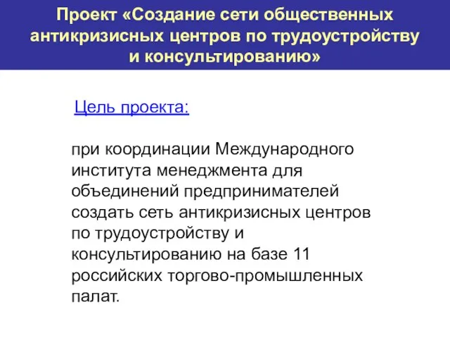 Проект «Создание сети общественных антикризисных центров по трудоустройству и консультированию» Цель проекта: