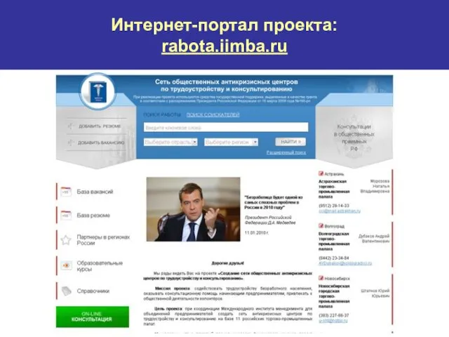 Интернет-портал проекта: rabota.iimba.ru