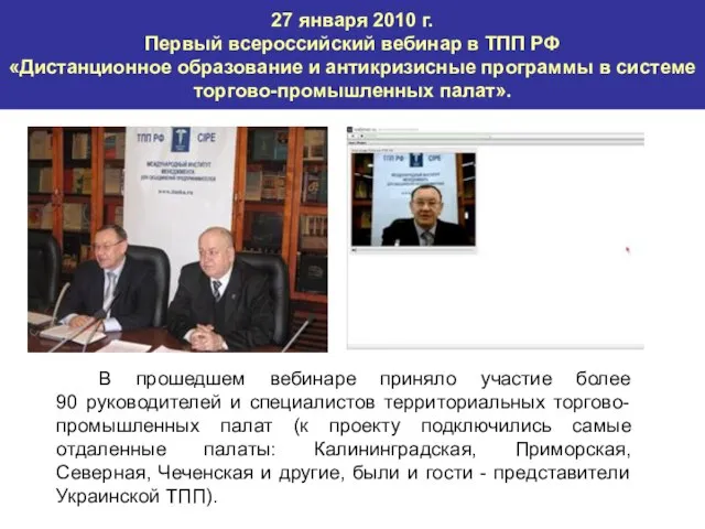 27 января 2010 г. Первый всероссийский вебинар в ТПП РФ «Дистанционное образование