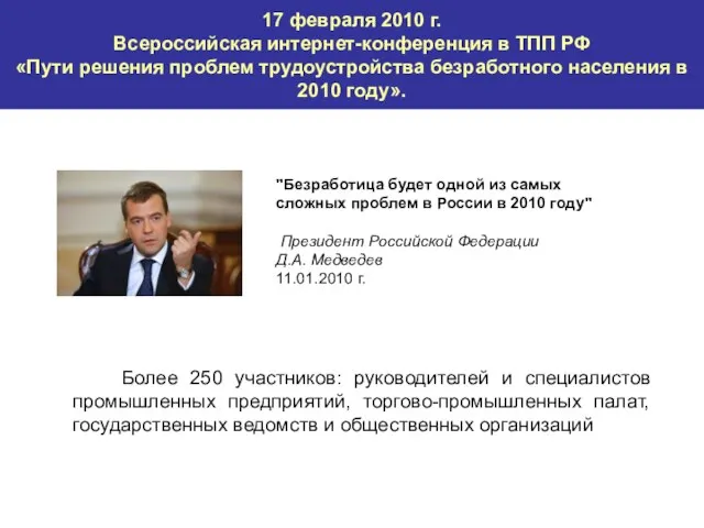 17 февраля 2010 г. Всероссийская интернет-конференция в ТПП РФ «Пути решения проблем