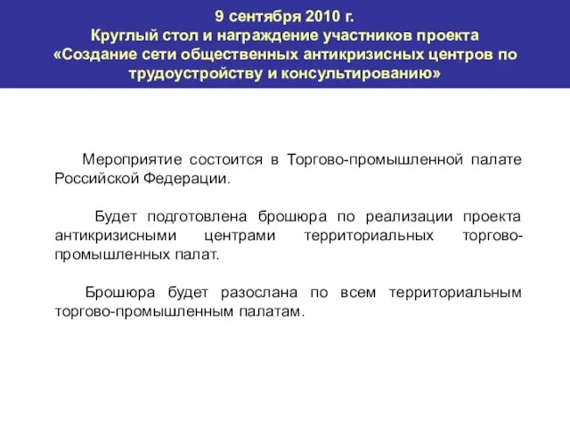 9 сентября 2010 г. Круглый стол и награждение участников проекта «Создание сети