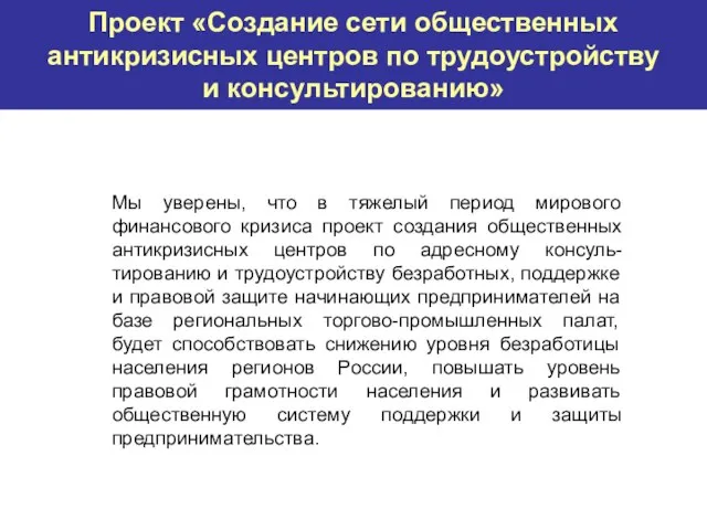 Проект «Создание сети общественных антикризисных центров по трудоустройству и консультированию» Мы уверены,