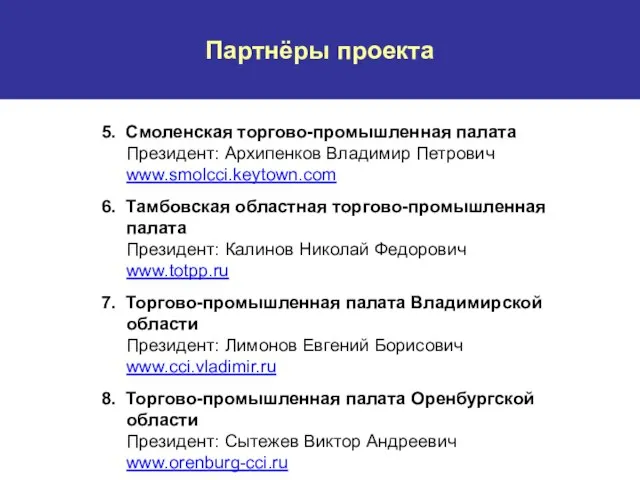 Партнёры проекта 5. Смоленская торгово-промышленная палата Президент: Архипенков Владимир Петрович www.smolcci.keytown.com 6.