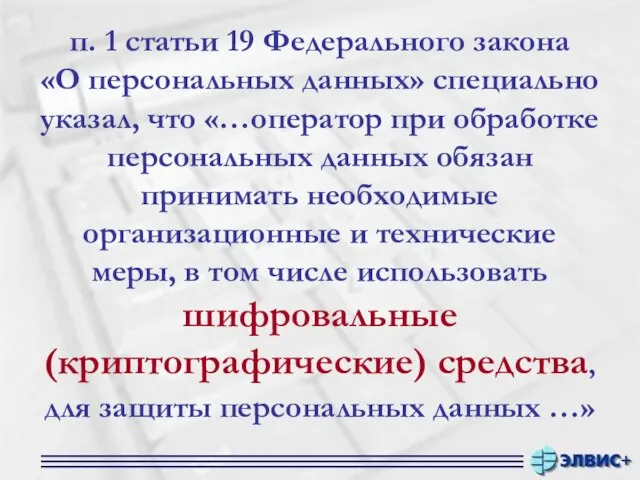 п. 1 статьи 19 Федерального закона «О персональных данных» специально указал, что