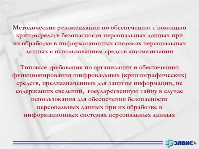 Методические рекомендации по обеспечению с помощью криптосредств безопасности персональных данных при их