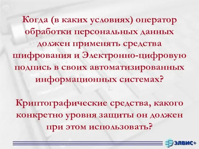 Когда (в каких условиях) оператор обработки персональных данных должен применять средства шифрования