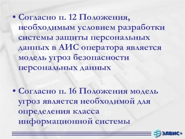 Согласно п. 12 Положения, необходимым условием разработки системы защиты персональных данных в