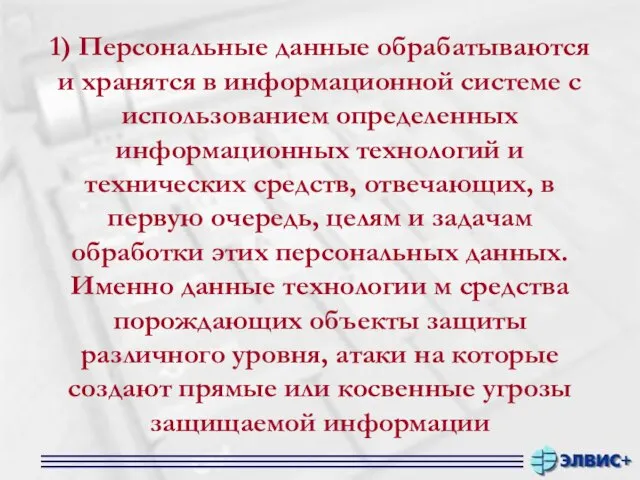 1) Персональные данные обрабатываются и хранятся в информационной системе с использованием определенных