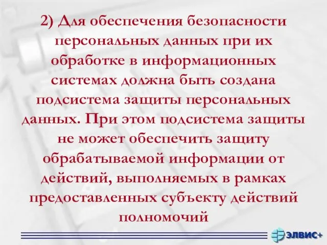 2) Для обеспечения безопасности персональных данных при их обработке в информационных системах