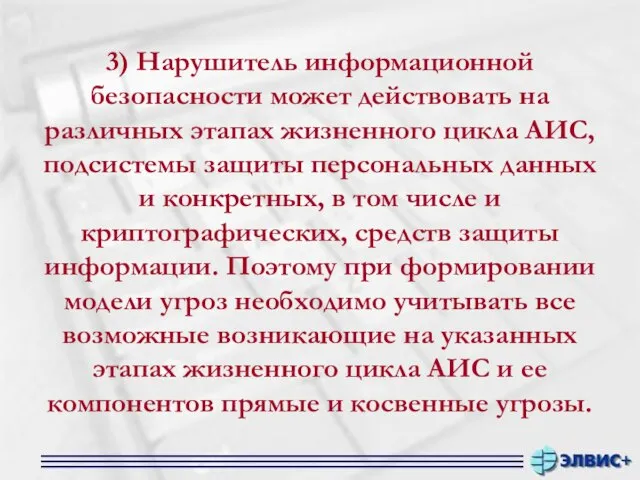 3) Нарушитель информационной безопасности может действовать на различных этапах жизненного цикла АИС,