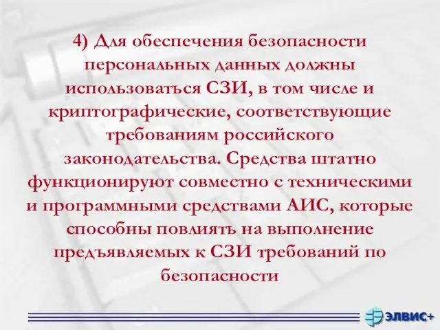 4) Для обеспечения безопасности персональных данных должны использоваться СЗИ, в том числе