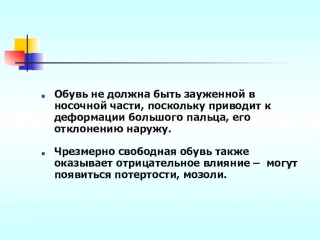 Обувь не должна быть зауженной в носочной части, поскольку приводит к деформации