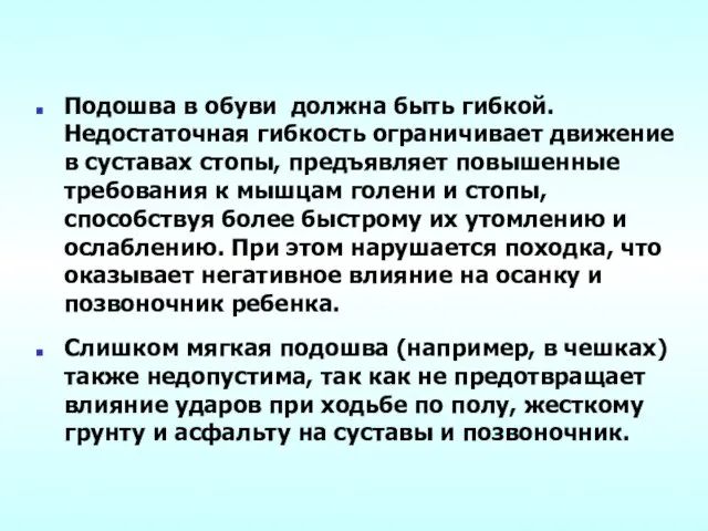 Подошва в обуви должна быть гибкой. Недостаточная гибкость ограничивает движение в суставах