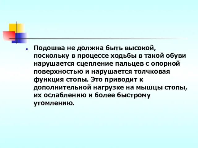 Подошва не должна быть высокой, поскольку в процессе ходьбы в такой обуви