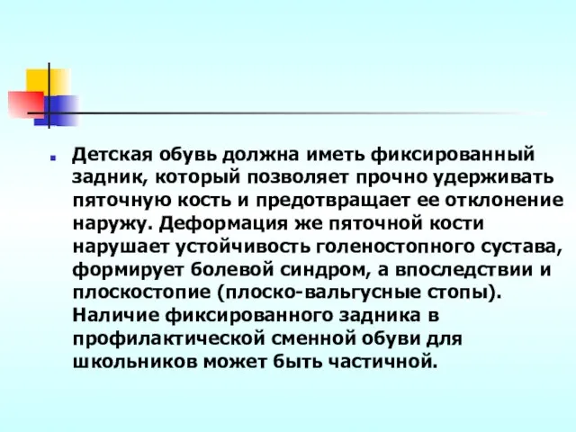 Детская обувь должна иметь фиксированный задник, который позволяет прочно удерживать пяточную кость