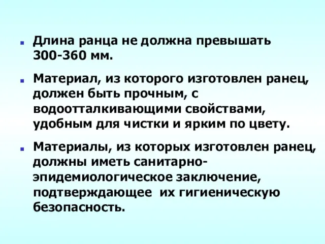 Длина ранца не должна превышать 300-360 мм. Материал, из которого изготовлен ранец,