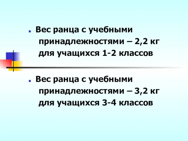 Вес ранца с учебными принадлежностями – 2,2 кг для учащихся 1-2 классов