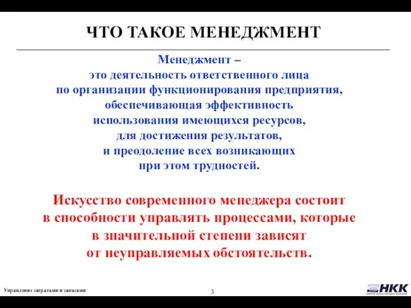 ЧТО ТАКОЕ МЕНЕДЖМЕНТ Менеджмент – это деятельность ответственного лица по организации функционирования