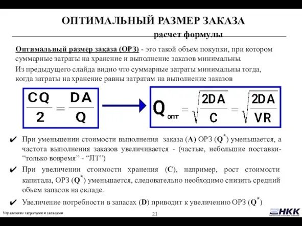 ОПТИМАЛЬНЫЙ РАЗМЕР ЗАКАЗА расчет формулы Оптимальный размер заказа (ОРЗ) - это такой