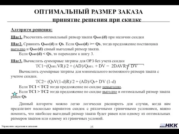 ОПТИМАЛЬНЫЙ РАЗМЕР ЗАКАЗА принятие решения при скидке Алгоритм решения: Шаг1. Рассчитать оптимальный