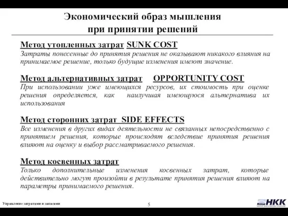 Экономический образ мышления при принятии решений Метод утопленных затрат SUNK COST Затраты