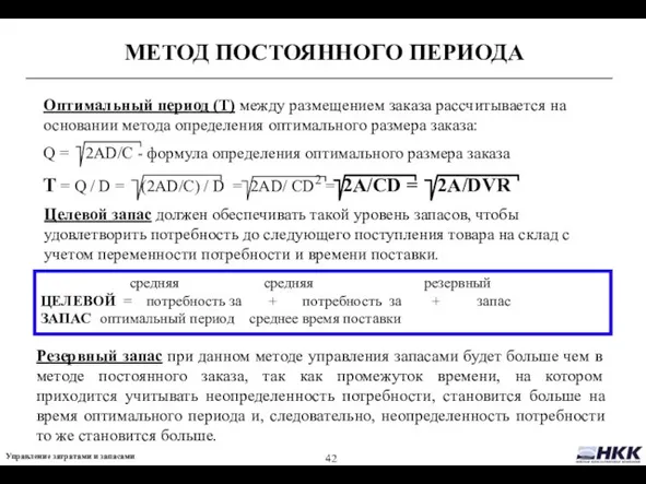 МЕТОД ПОСТОЯННОГО ПЕРИОДА Оптимальный период (Т) между размещением заказа рассчитывается на основании