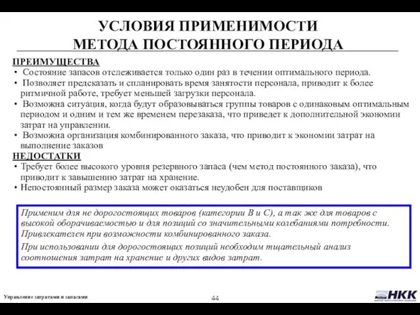 УСЛОВИЯ ПРИМЕНИМОСТИ МЕТОДА ПОСТОЯННОГО ПЕРИОДА ПРЕИМУЩЕСТВА Состояние запасов отслеживается только один раз