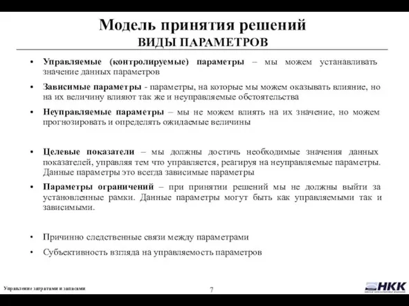 Модель принятия решений ВИДЫ ПАРАМЕТРОВ Управляемые (контролируемые) параметры – мы можем устанавливать