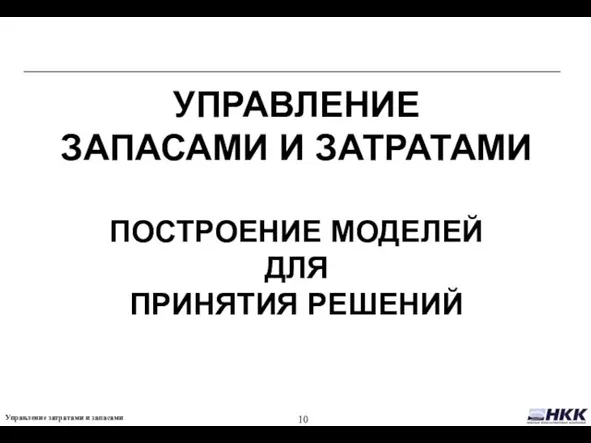 УПРАВЛЕНИЕ ЗАПАСАМИ И ЗАТРАТАМИ ПОСТРОЕНИЕ МОДЕЛЕЙ ДЛЯ ПРИНЯТИЯ РЕШЕНИЙ