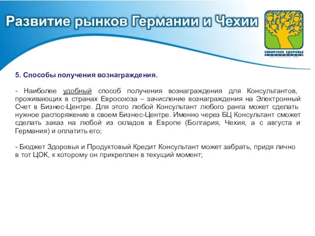5. Способы получения вознаграждения. - Наиболее удобный способ получения вознаграждения для Консультантов,