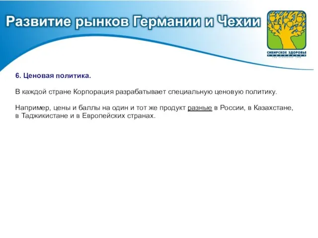 6. Ценовая политика. В каждой стране Корпорация разрабатывает специальную ценовую политику. Например,