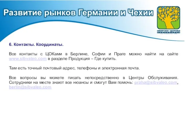 6. Контакты. Координаты. Все контакты с ЦОКами в Берлине, Софии и Праге