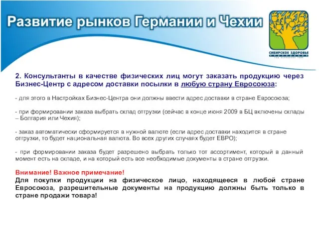 2. Консультанты в качестве физических лиц могут заказать продукцию через Бизнес-Центр с