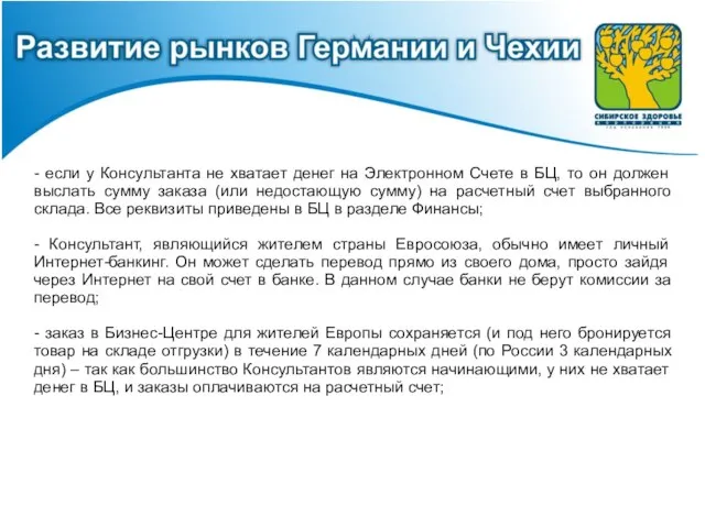 - если у Консультанта не хватает денег на Электронном Счете в БЦ,