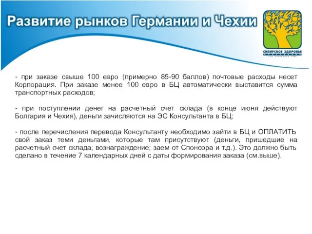 - при заказе свыше 100 евро (примерно 85-90 баллов) почтовые расходы несет