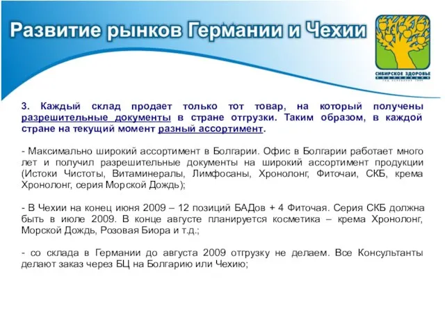 3. Каждый склад продает только тот товар, на который получены разрешительные документы