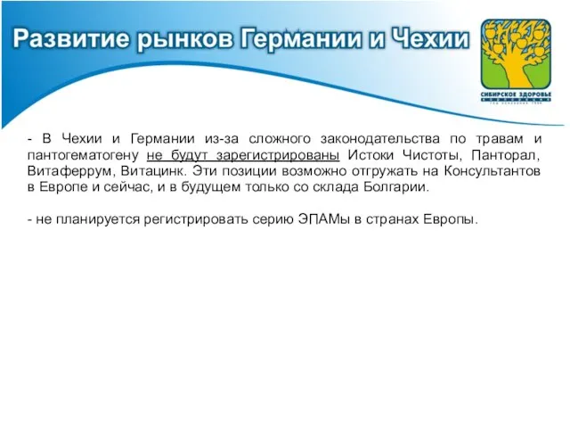 - В Чехии и Германии из-за сложного законодательства по травам и пантогематогену