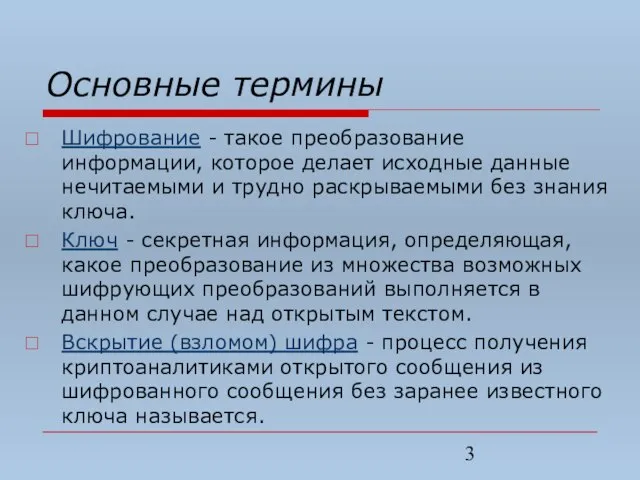 Основные термины Шифрование - такое преобразование информации, которое делает исходные данные нечитаемыми