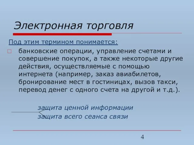 Электронная торговля Под этим термином понимается: банковские операции, управление счетами и совершение