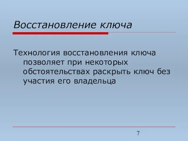 Восстановление ключа Технология восстановления ключа позволяет при некоторых обстоятельствах раскрыть ключ без участия его владельца