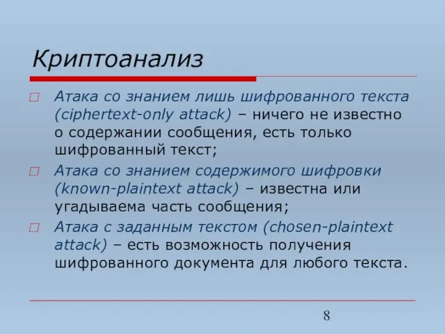 Криптоанализ Атака со знанием лишь шифрованного текста (ciphertext-only attack) – ничего не