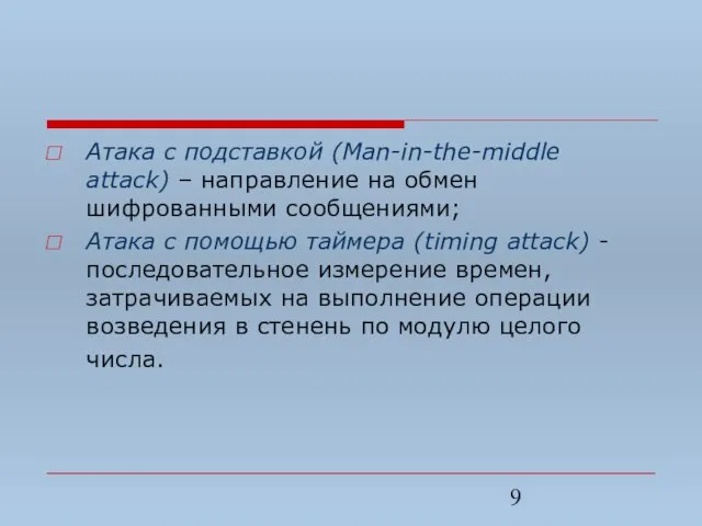 Атака с подставкой (Man-in-the-middle attack) – направление на обмен шифрованными сообщениями; Атака