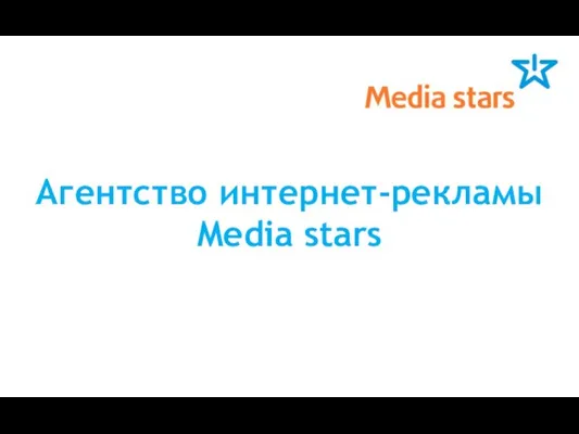 Агентство интернет-рекламы Media stars