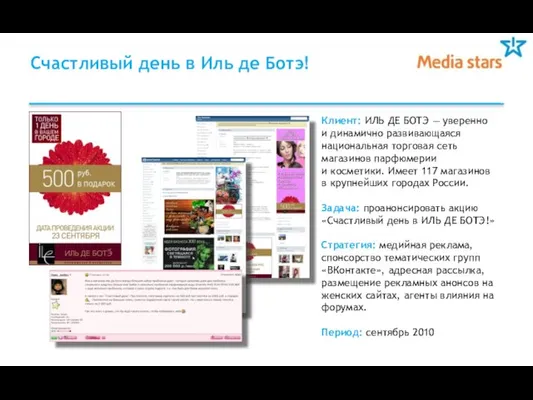 Счастливый день в Иль де Ботэ! Клиент: ИЛЬ ДЕ БОТЭ — уверенно