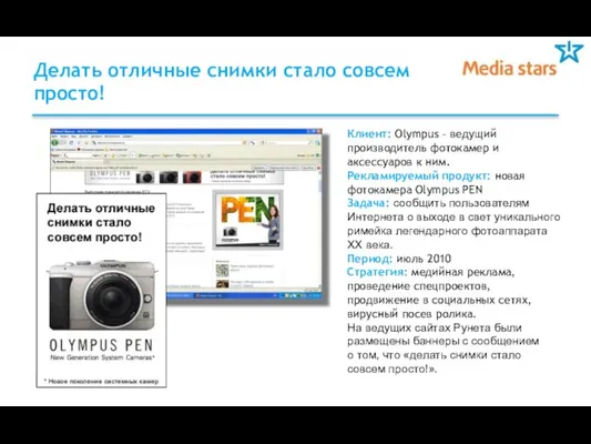 Делать отличные снимки стало совсем просто! Клиент: Olympus – ведущий производитель фотокамер