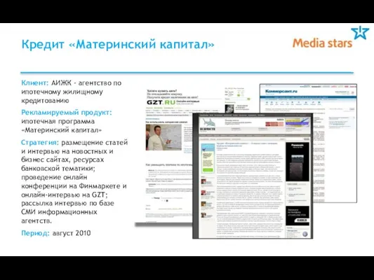 Кредит «Материнский капитал» Клиент: АИЖК - агентство по ипотечному жилищному кредитованию Рекламируемый