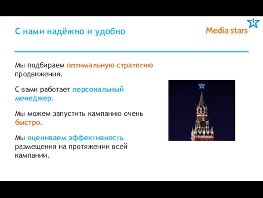 С нами надёжно и удобно Мы подбираем оптимальную стратегию продвижения. С вами