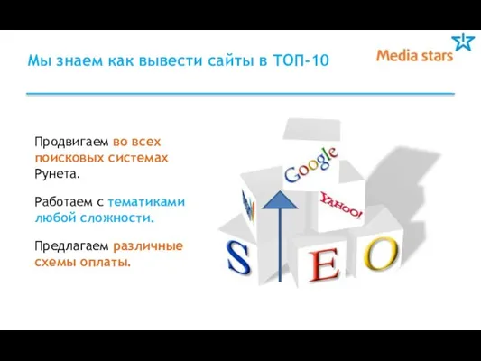 Мы знаем как вывести сайты в ТОП-10 Продвигаем во всех поисковых системах