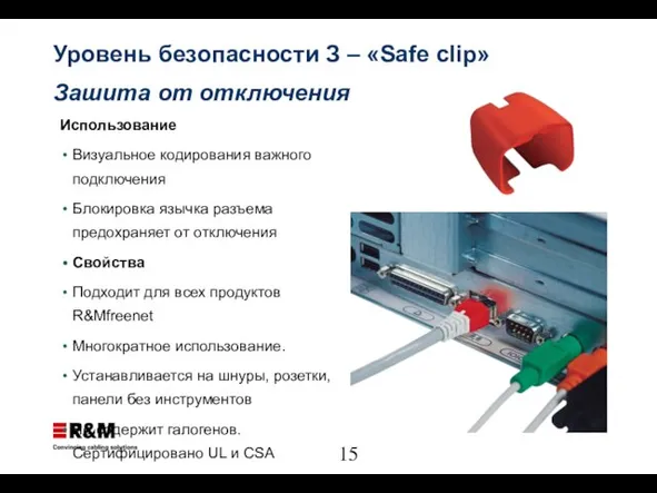 Уровень безопасности З – «Safe clip» Зашита от отключения Использование Визуальное кодирования